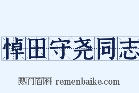 悼田守尧同志是什么意思的图片